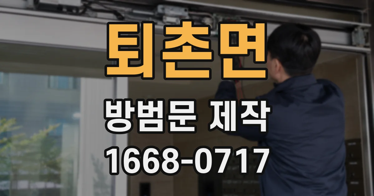 퇴촌면 방범문 제작