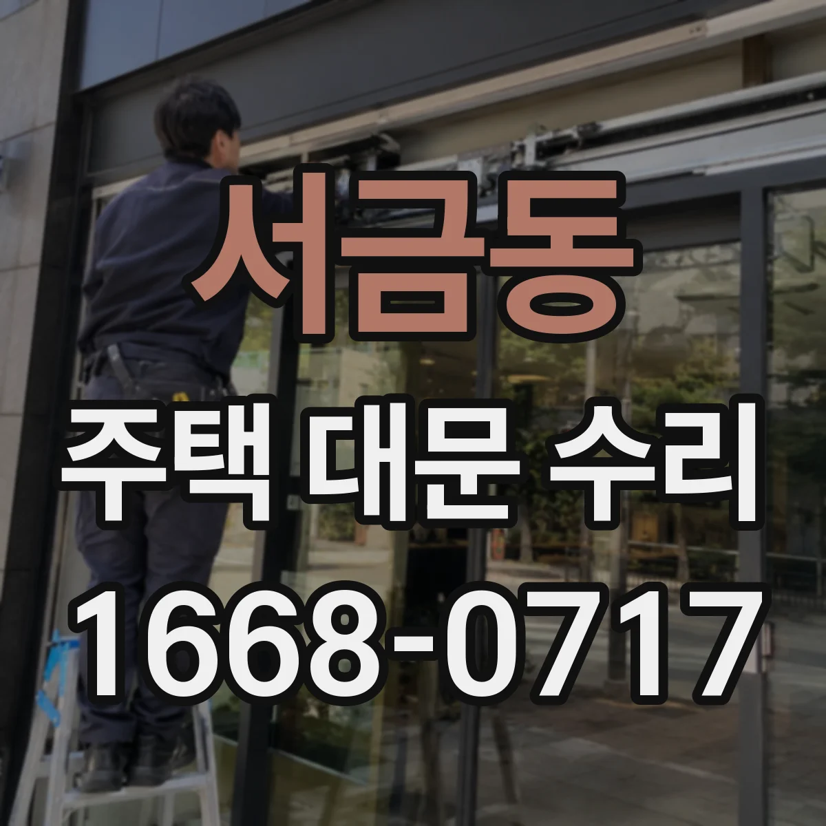 서금동 주택 대문 수리