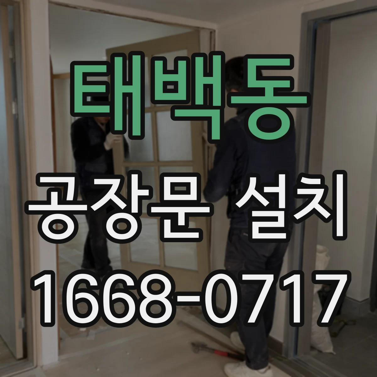 태백동 공장문 설치