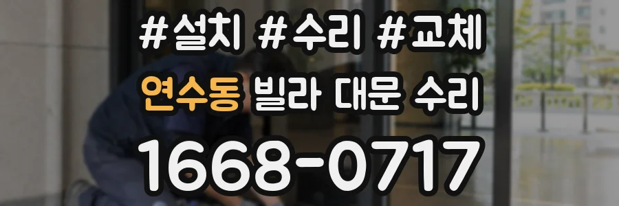 연수동 빌라 대문 수리