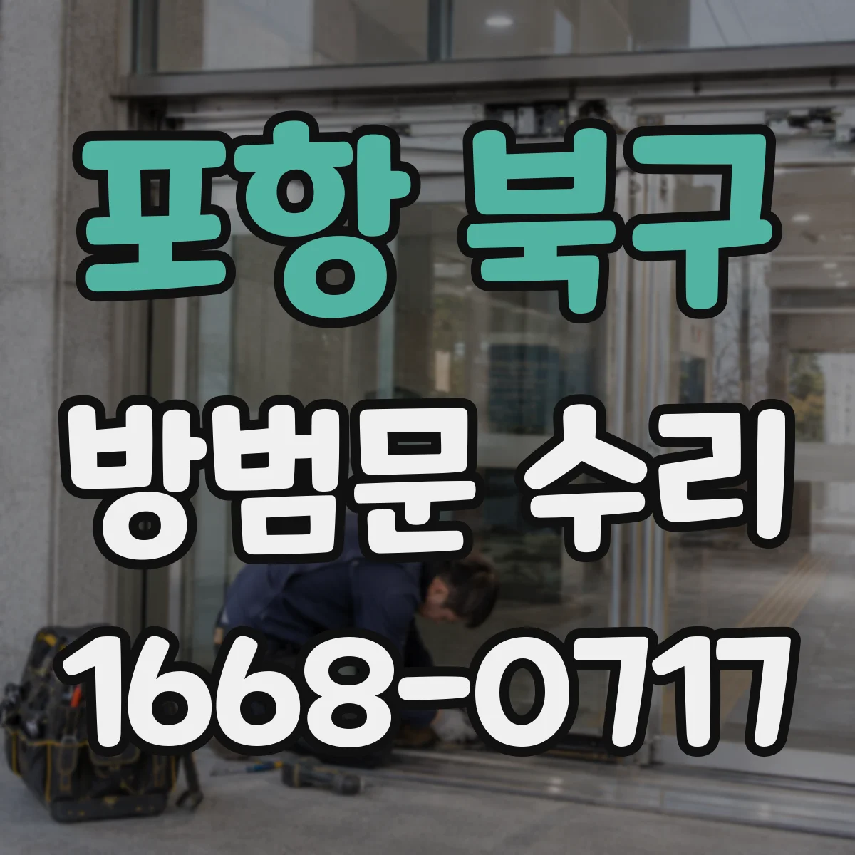 포항 북구 방범문 수리