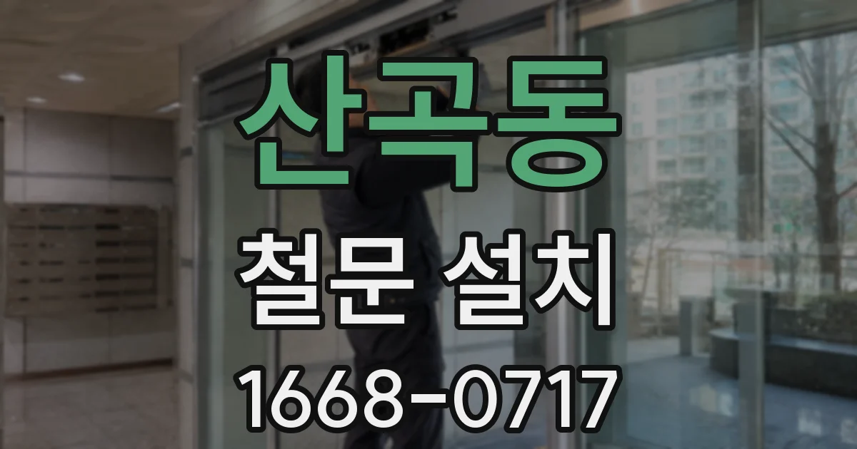 산곡동 철문 설치