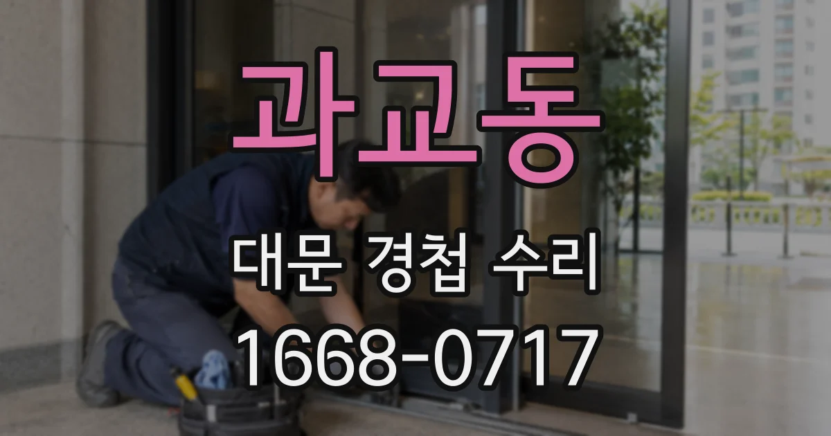 과교동 대문 경첩 수리