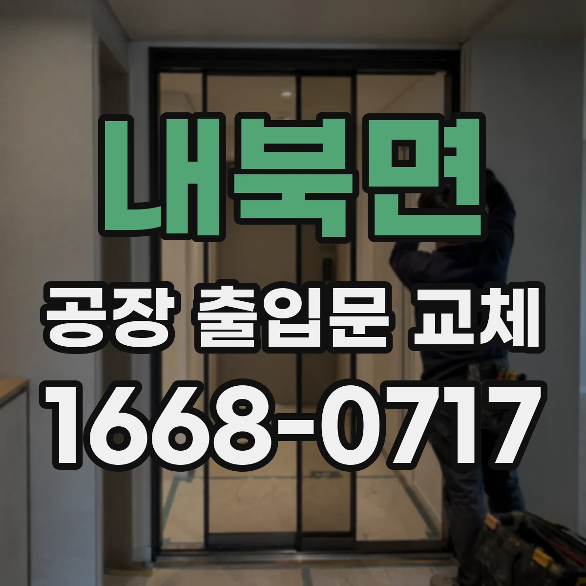 내북면 공장 출입문 교체