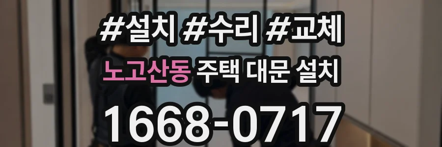 노고산동 주택 대문 설치