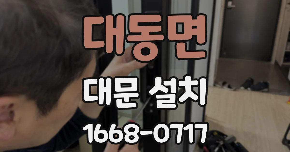 대동면 대문 설치