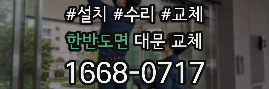한반도면 대문 교체