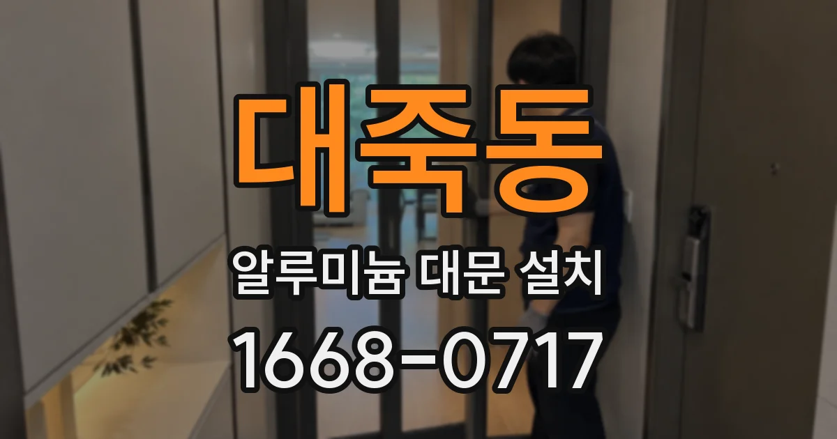 대죽동 알루미늄 대문 설치