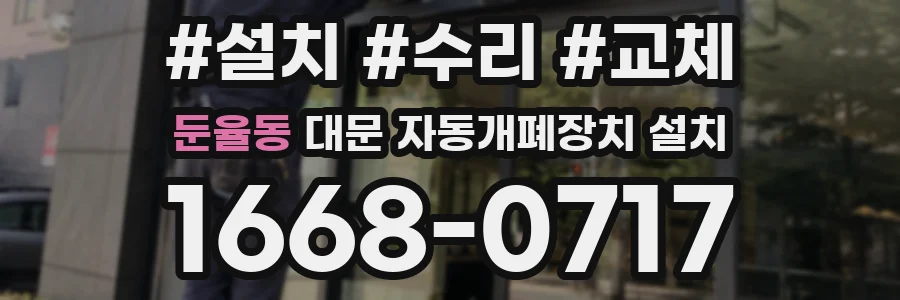 둔율동 대문 자동개폐장치 설치