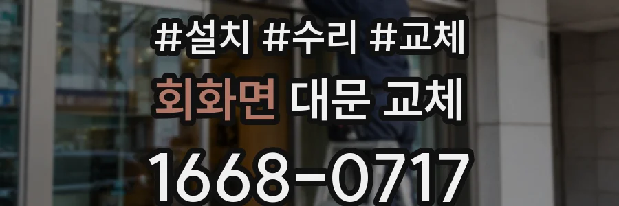 회화면 대문 교체