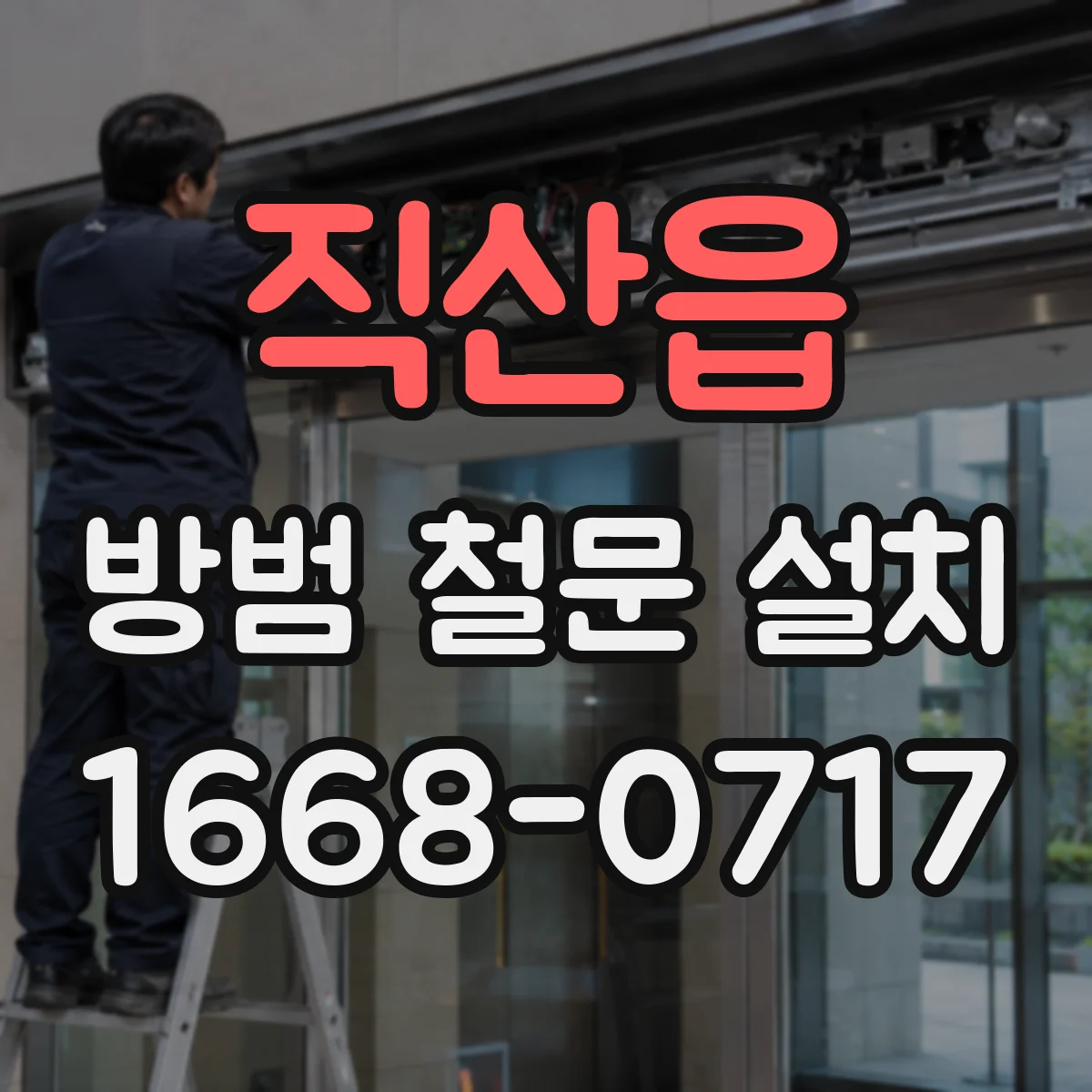 직산읍 방범 철문 설치