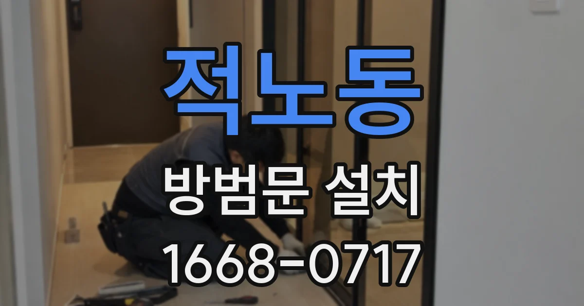 적노동 방범문 설치