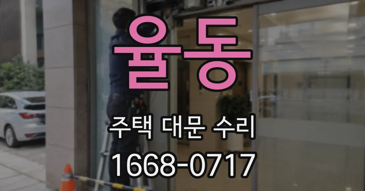 율동 주택 대문 수리
