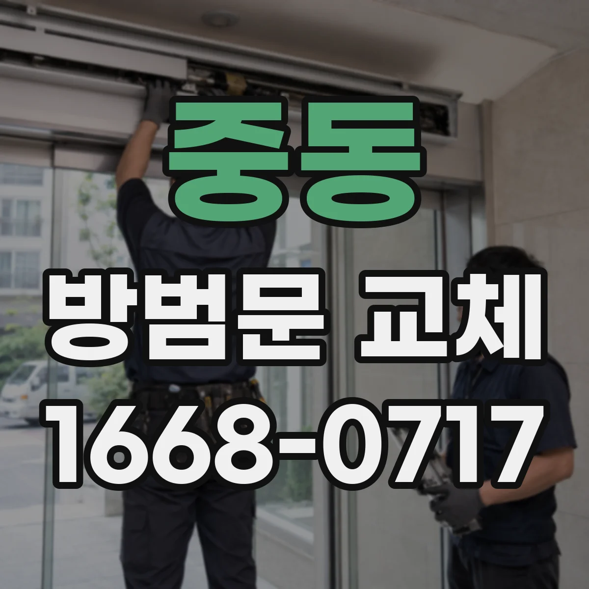 중동 방범문 교체