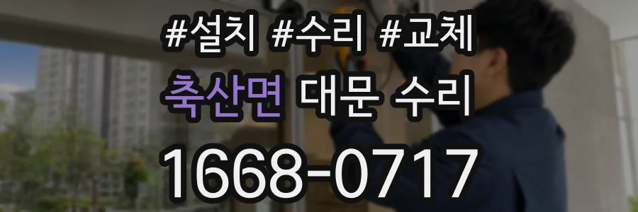 축산면 대문 수리