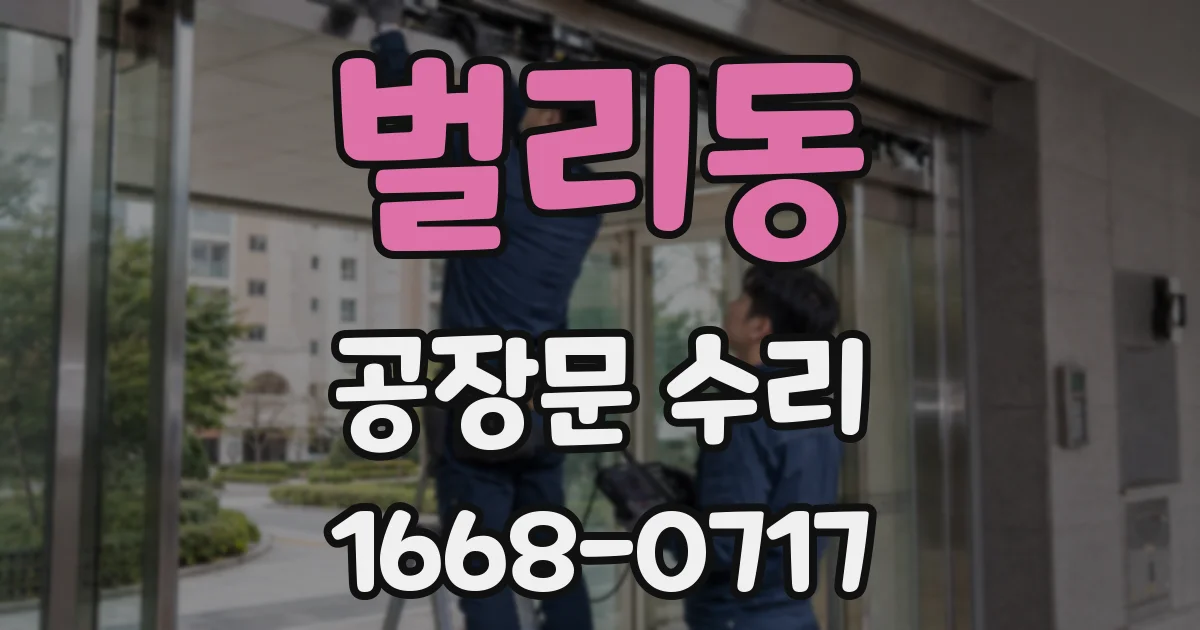 벌리동 공장문 수리