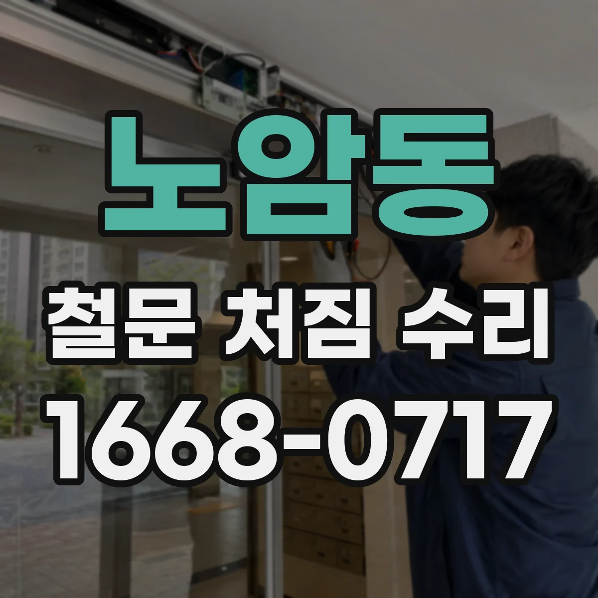 노암동 철문 처짐 수리