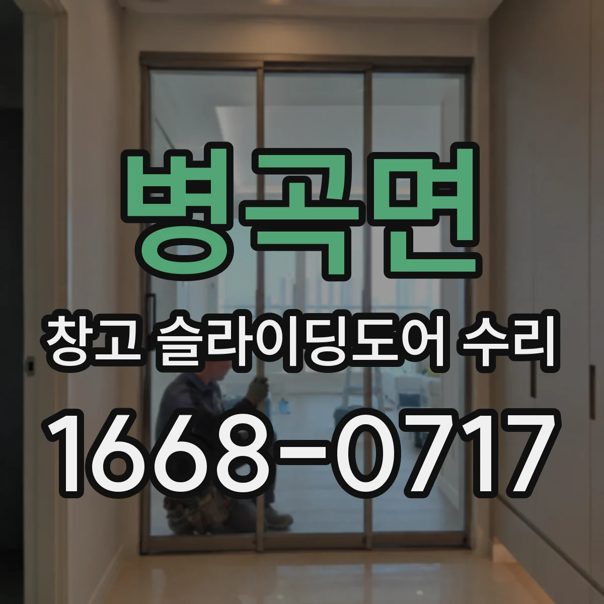 병곡면 창고 슬라이딩도어 수리
