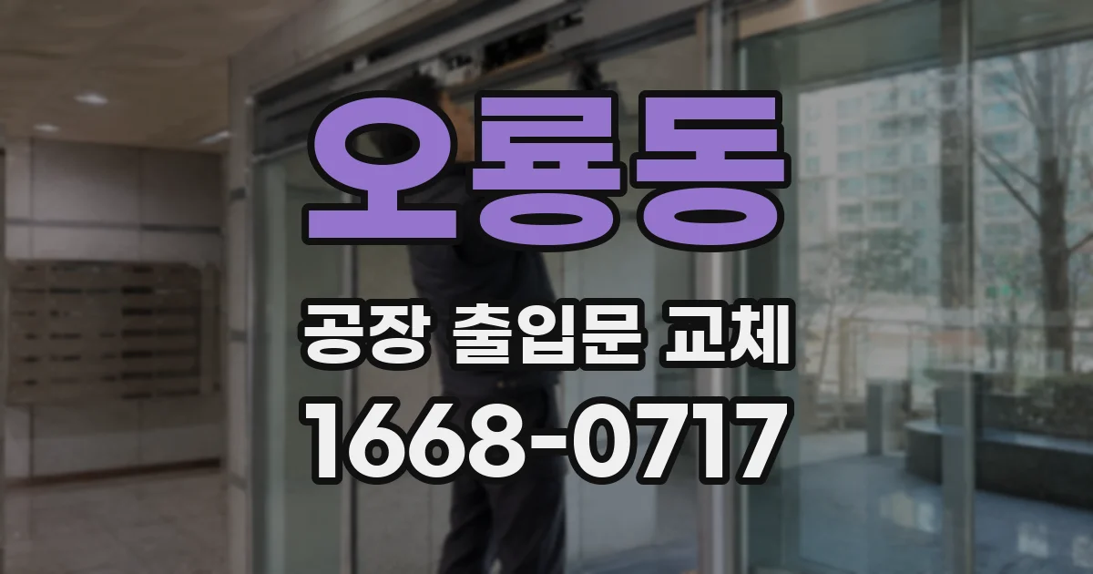 오룡동 공장 출입문 교체