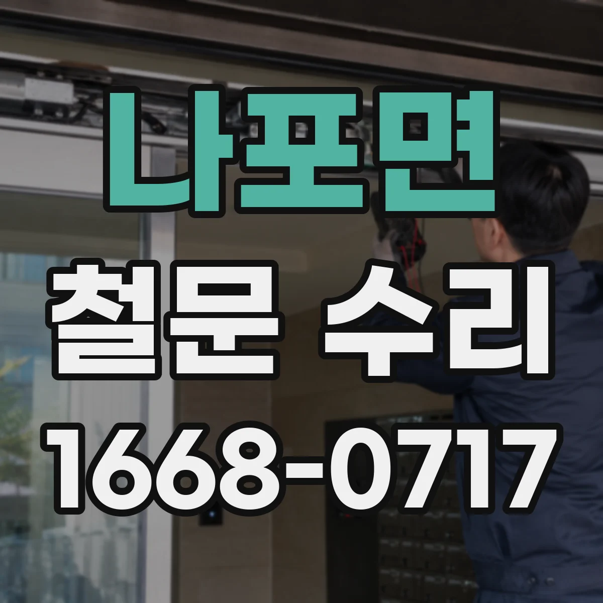 나포면 철문 수리
