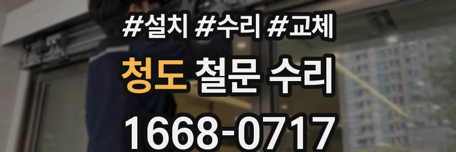 청도 철문 수리