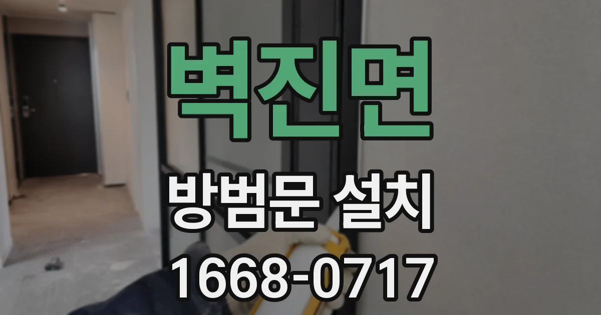 벽진면 방범문 설치