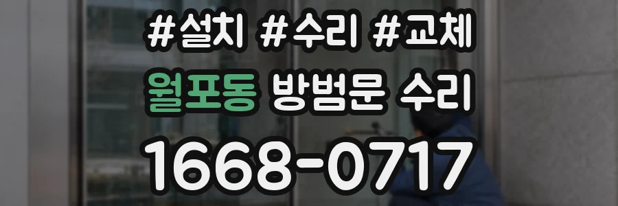 월포동 방범문 수리