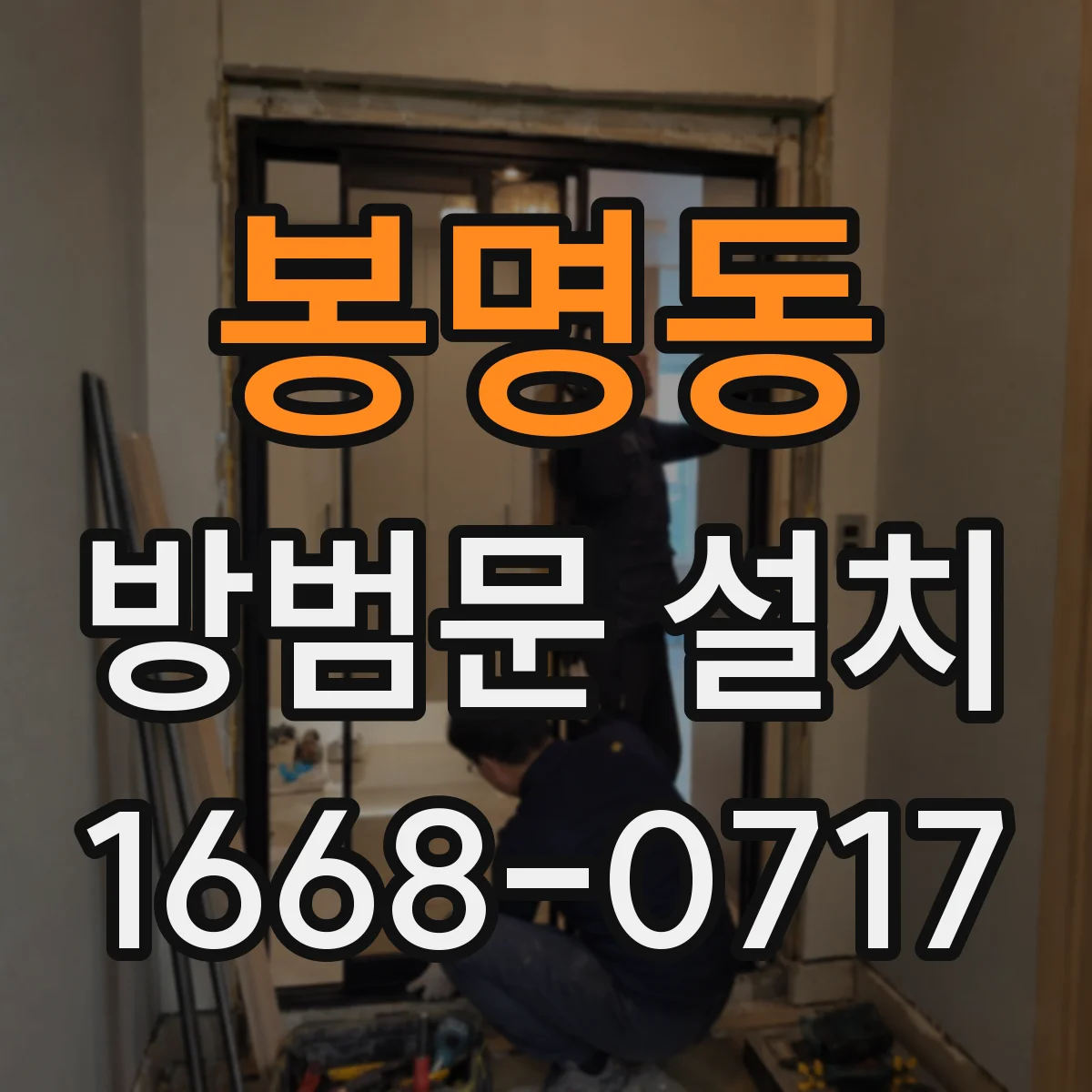 봉명동 방범문 설치