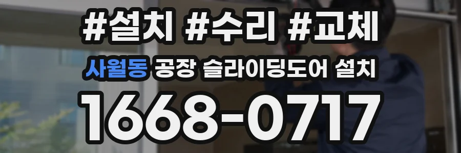 사월동 공장 슬라이딩도어 설치