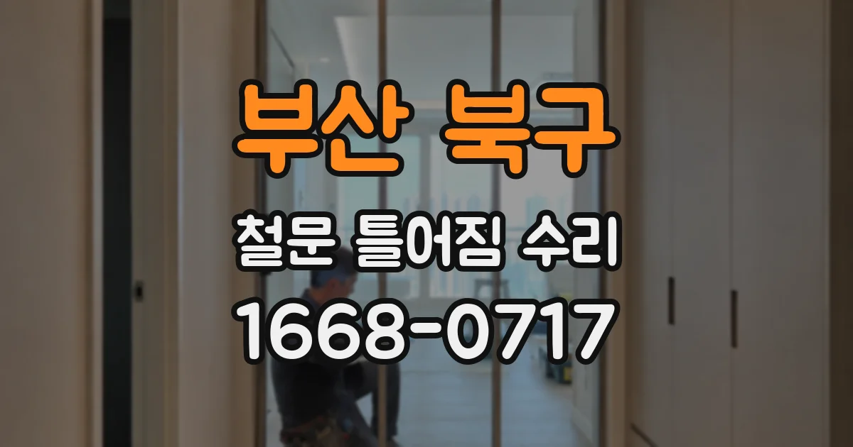 부산 북구 철문 틀어짐 수리