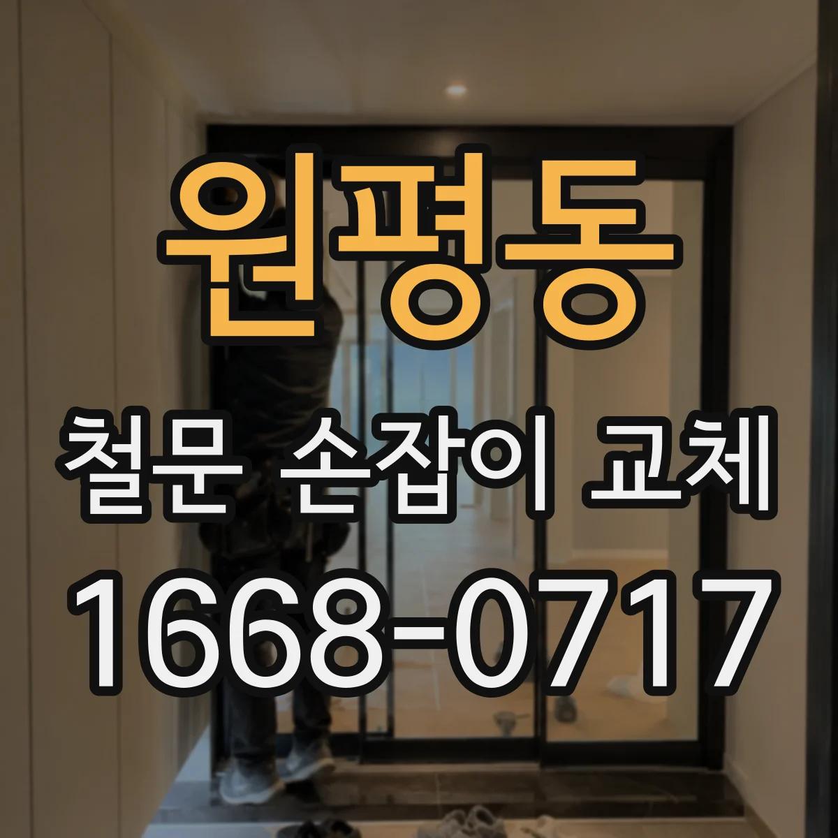 원평동 철문 손잡이 교체