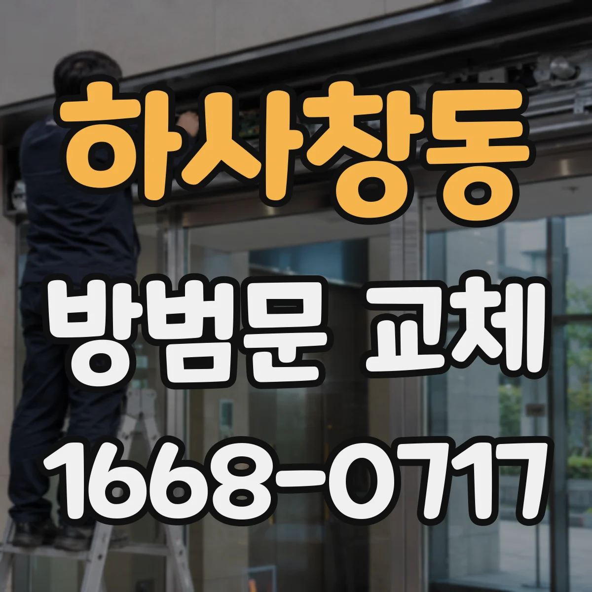 하사창동 방범문 교체