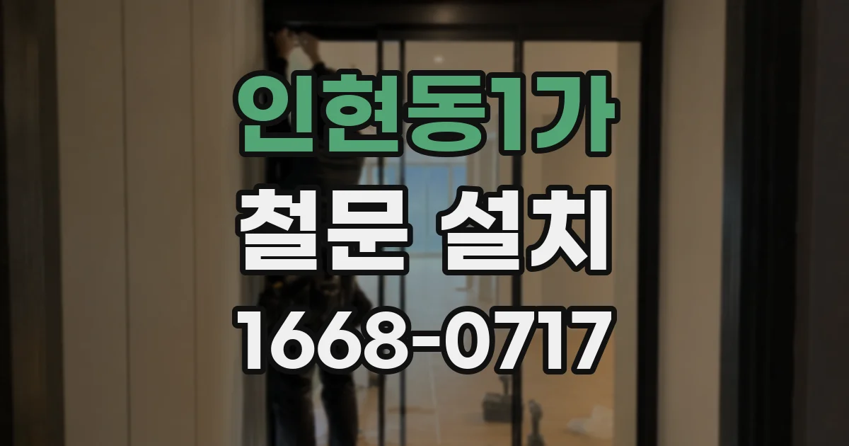 인현동1가 철문 설치