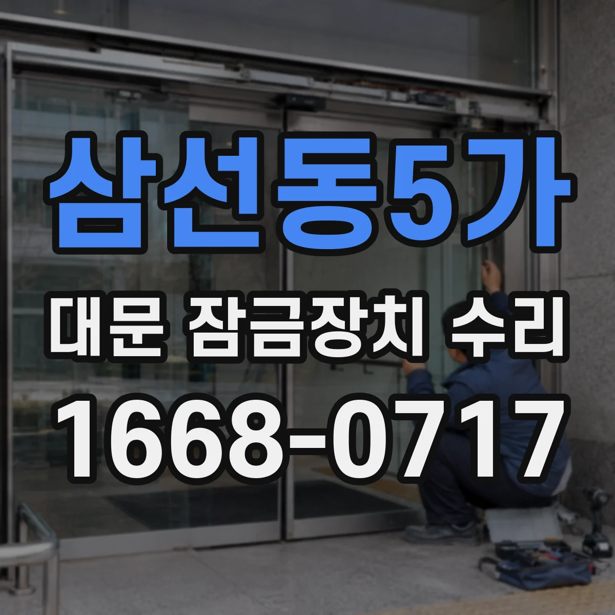 삼선동5가 대문 잠금장치 수리