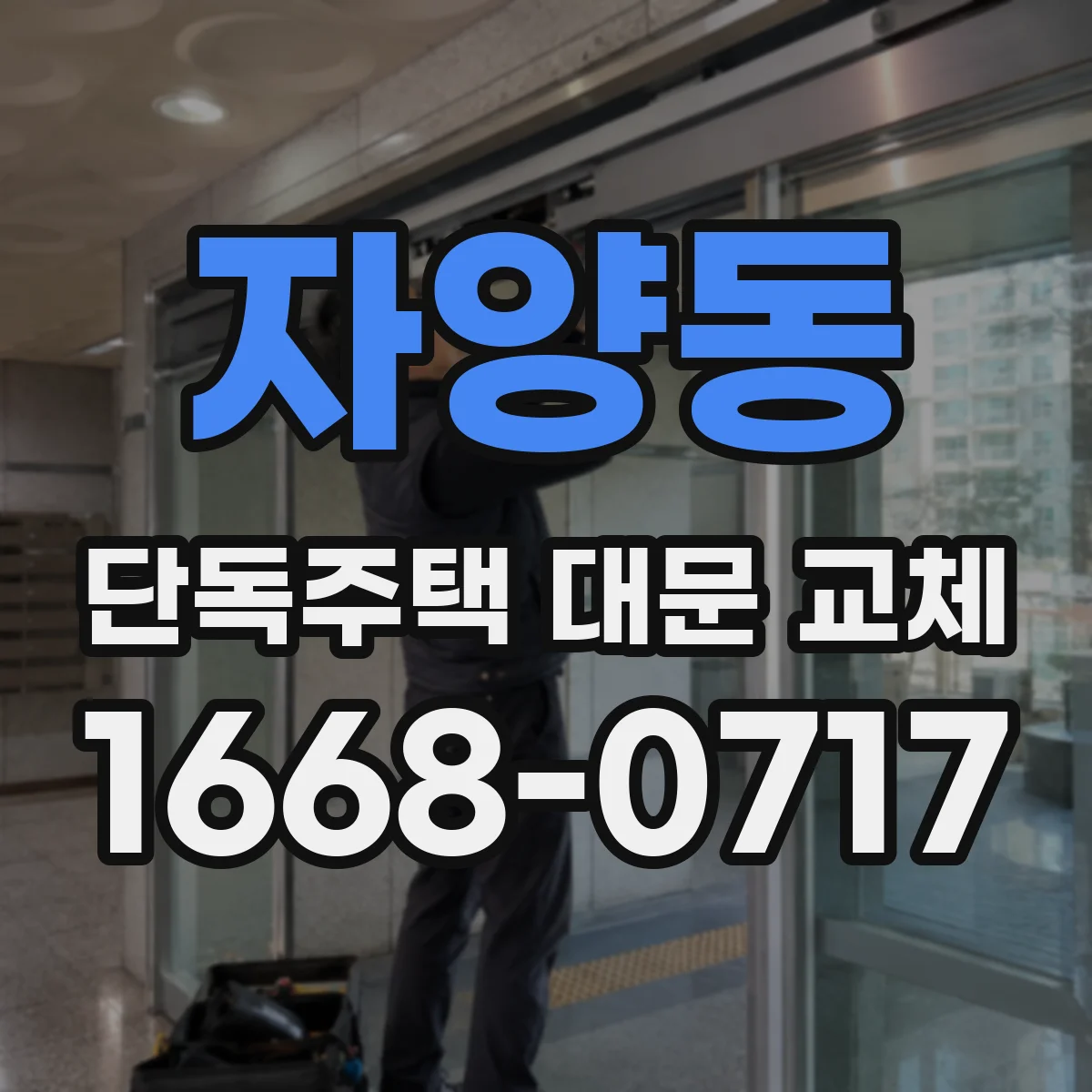 자양동 단독주택 대문 교체
