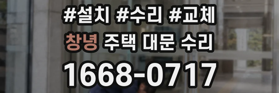 창녕 주택 대문 수리