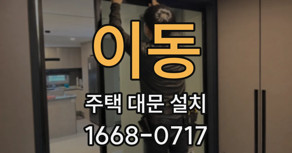 이동 주택 대문 설치