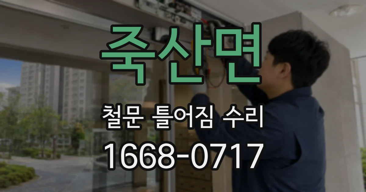 죽산면 철문 틀어짐 수리