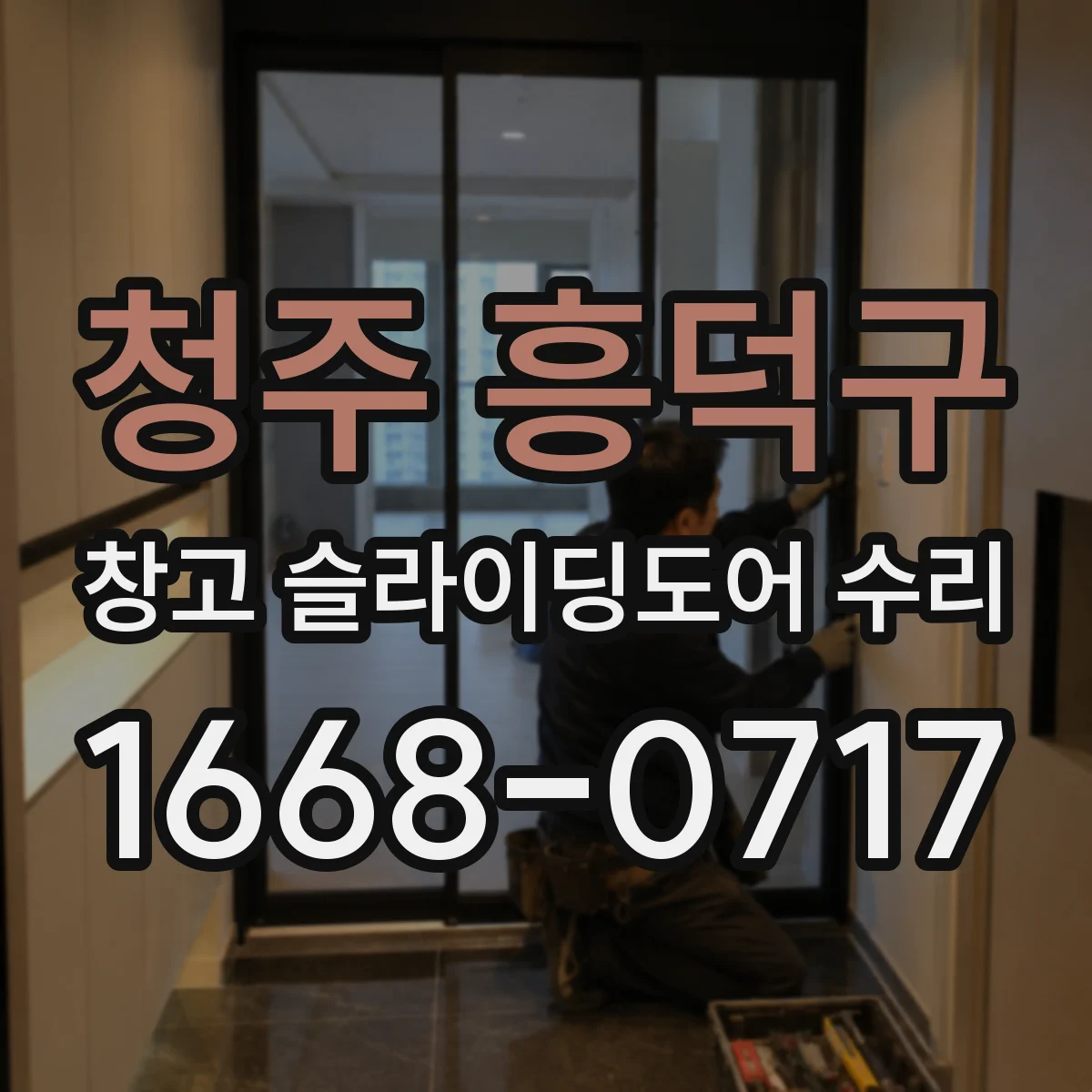청주 흥덕구 창고 슬라이딩도어 수리