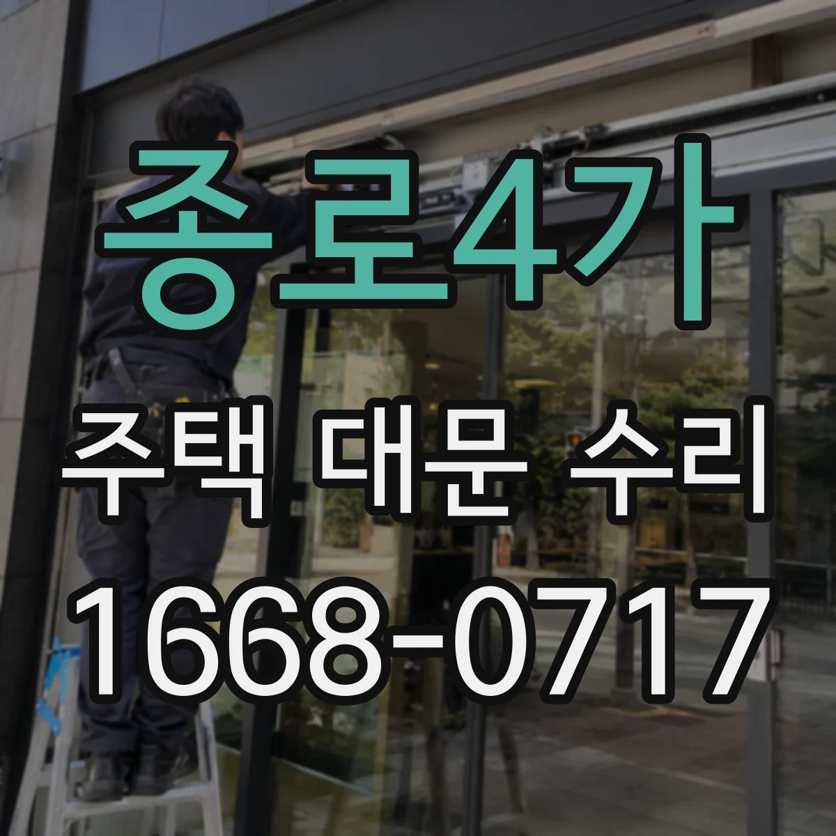 종로4가 주택 대문 수리