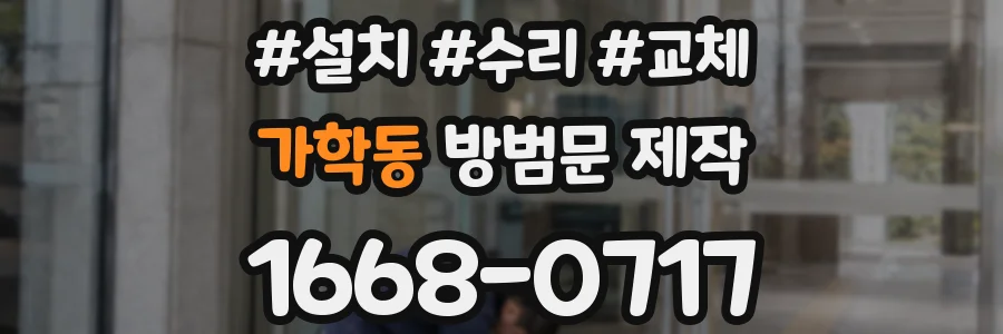 가학동 방범문 제작