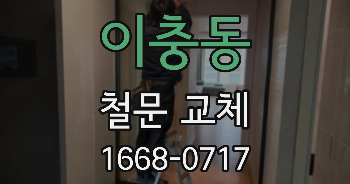 이충동 철문 교체