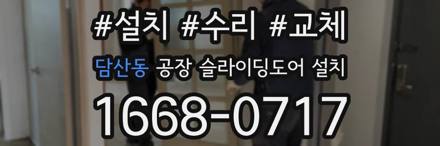 담산동 공장 슬라이딩도어 설치