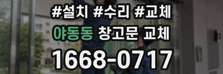 야동동 창고문 교체