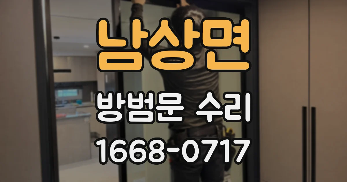 남상면 방범문 수리