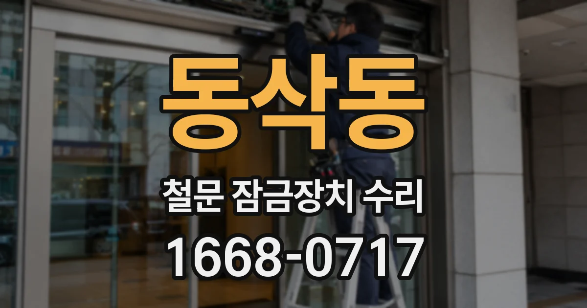 동삭동 철문 잠금장치 수리