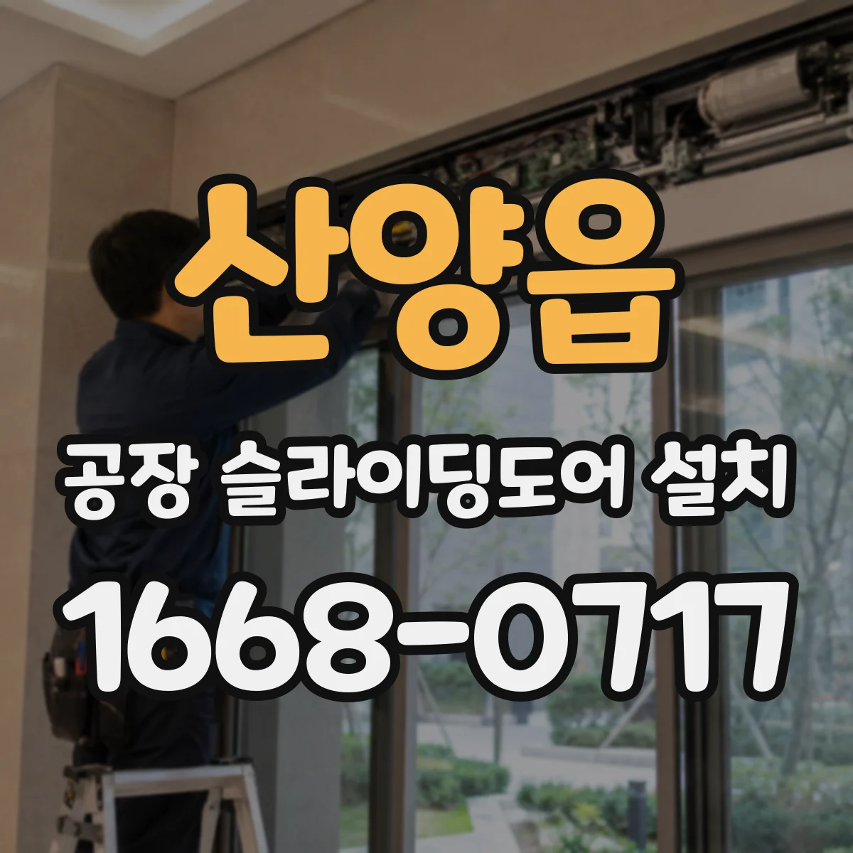 산양읍 공장 슬라이딩도어 설치