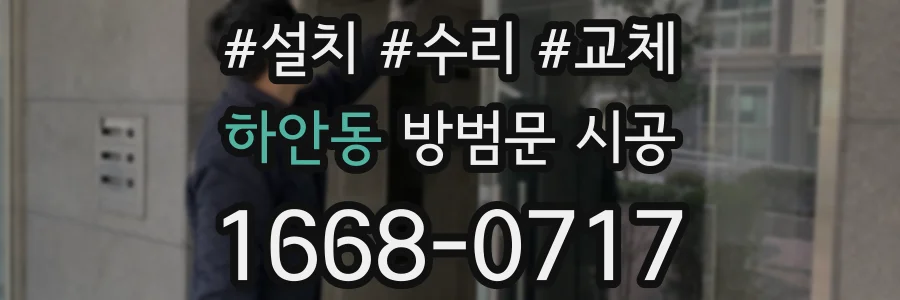 하안동 방범문 시공