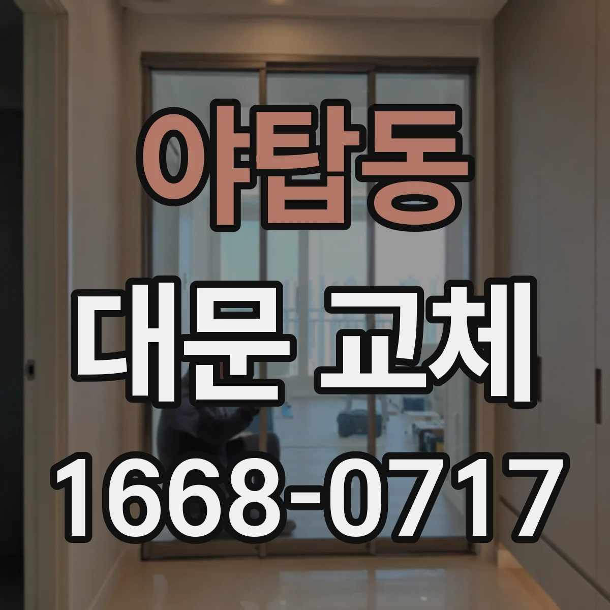 야탑동 대문 교체