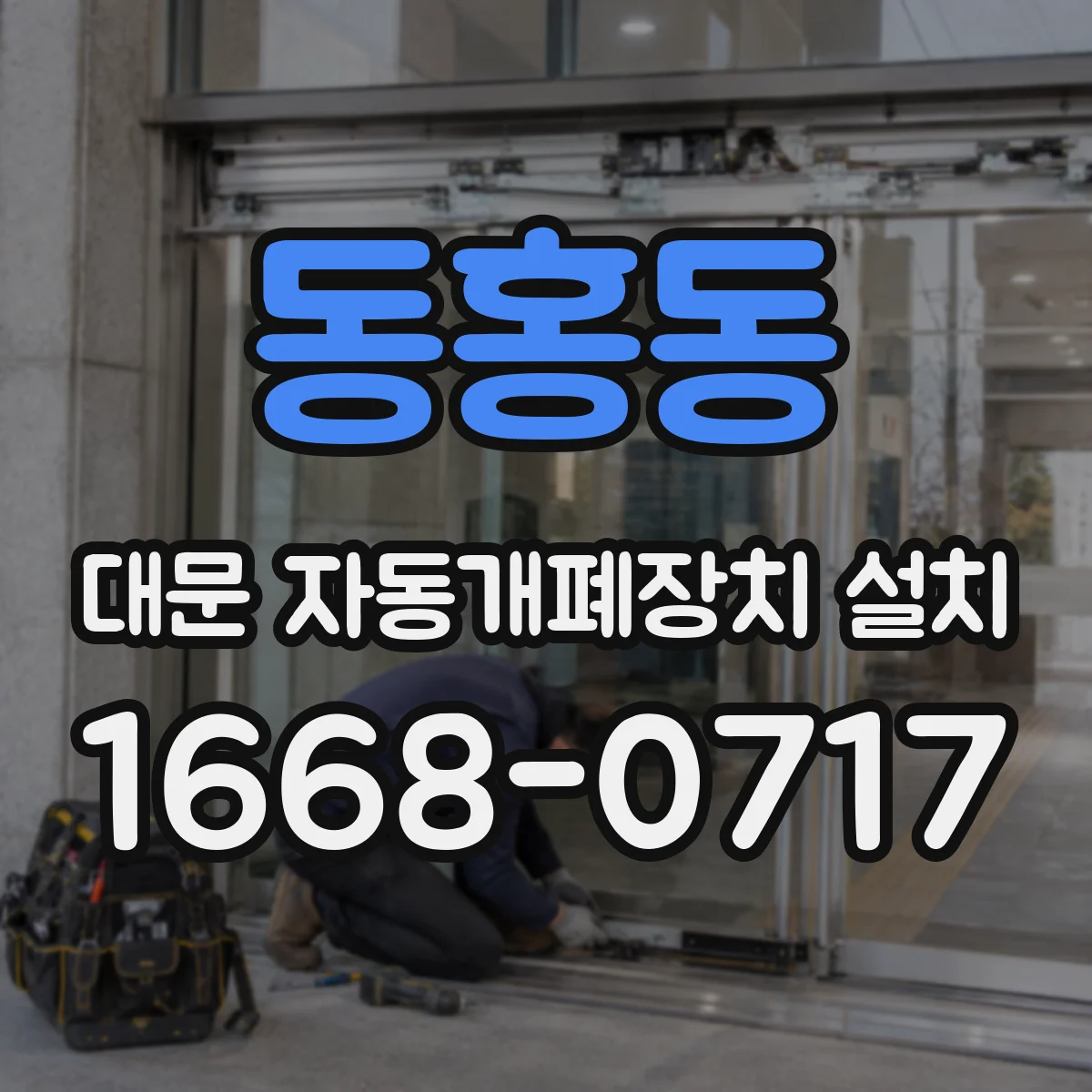 동홍동 대문 자동개폐장치 설치